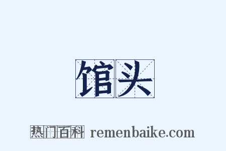 馆头是什么意思的图片